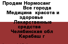 Продам Нормосанг Normosang - Все города Медицина, красота и здоровье » Лекарственные средства   . Челябинская обл.,Карабаш г.